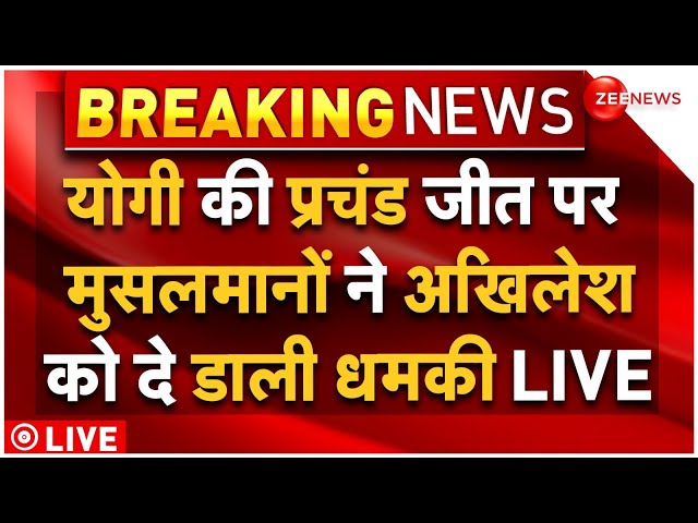 ⁣UP By Election Results LIVE : योगी की प्रचंड जीत पर मुसलमानों ने अखिलेश को दे डाली धमकी LIVE