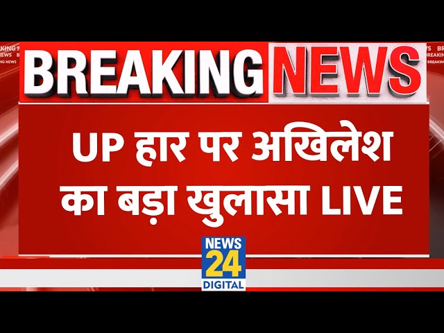 ⁣Akhilesh Yadav Live: UP हार पर अखिलेश का बड़ा खुलासा | Breaking News | UP ByElection Live Update