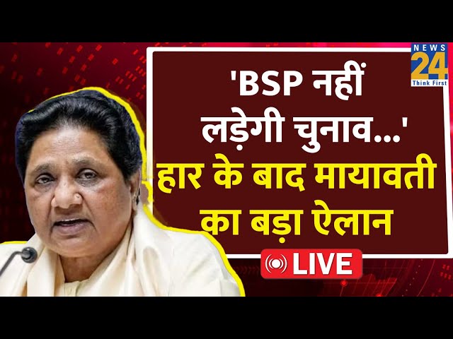 ⁣Mayawati Live: 'BSP नहीं लड़ेगी चुनाव...' हार के बाद मायावती का बड़ा ऐलान | UP ByElection 20