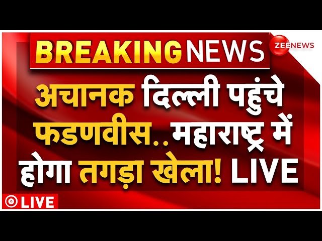 ⁣Devendra Fadnavis reached Delhi LIVE: अचानक दिल्ली पहुंचे देवेंद्र फडणवीस!| Maharashtra New CM Oath