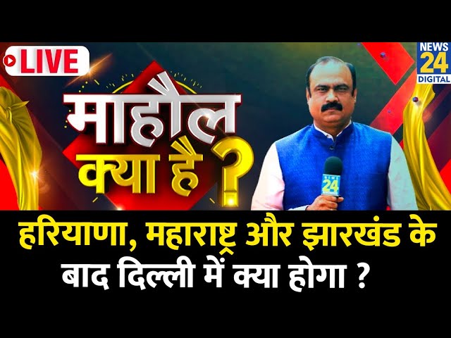 ⁣Mahaul Kya Hai : BJP अब Kejriwal से हिसाब चुकता कर लेगी ? Rajiv Ranjan | Delhi Election | BJP Vs AAP