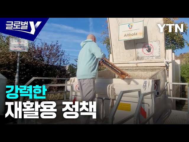 ⁣독일, 플라스틱과의 전쟁…분리 배출 철저히 준수 / YTN korean