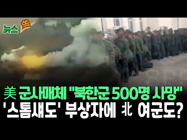 ⁣[뉴스쏙] 美 군사 전문매체 "러 파병 북한군 500명 사망"…사실일까? | "우크라 '스톰섀도'에 다친 북한군 3명 중 1명은 여성&