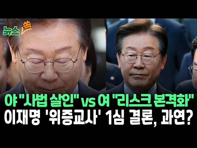 ⁣[뉴스쏙] 민주 "위증도 교사도 없어…사법 살인" vs 국힘 "사법리스크 본격화…판사 겁박 말라" | 이재명 '위증교사' 1심