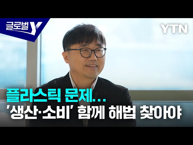 ⁣"플라스틱 문제…'생산-소비' 함께 해법 찾아야" / YTN korean