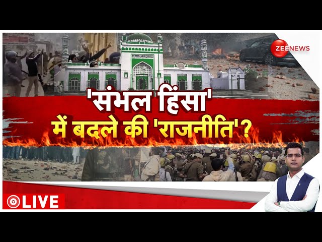 ⁣Rajneeti LIVE: 'संभल हिंसा' में बदले की राजनीति? |  Sambhal Hinsa | CM Yogi | Jama Masjid 