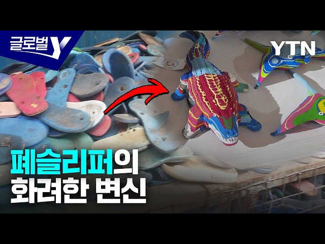 ⁣폐슬리퍼의 화려한 변신…환경과 지역 경제에 기여 / YTN korean