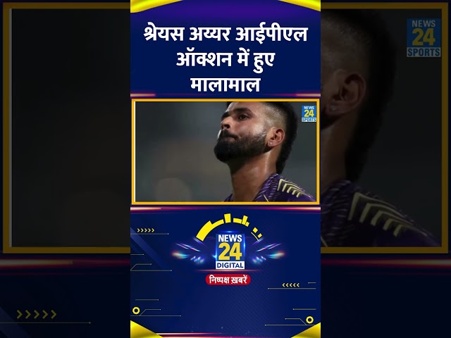 ⁣Shreyas Iyer हुए IPL Auction में मालामाल, पंजाब ने 26.75 करोड़ रुपये में खरीदा