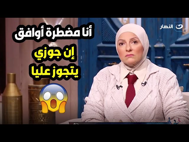 ⁣متصلة مش بخلف وجـ ـوزى هيتجوز عليا ومضطرة أوافق ومتمسكه بيه رغم رفضى لكل شئ ؟!  اعمل إيه ؟!