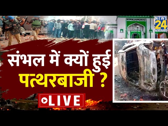 ⁣Sambhal Masjid Survey: संभल में क्या है जामा मस्जिद विवाद? सड़कों पर हजारों मुस्लिमों ने कर दिया बवाल