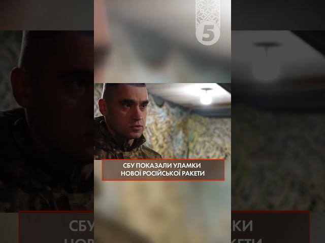 ⁣ЕКСКЛЮЗИВ! СБУ показали уламки путінського "ОРЄШНІКА"