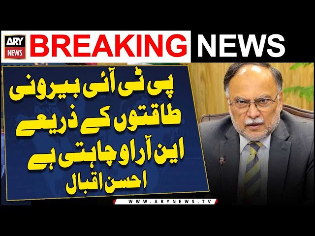 ⁣PTI wants an NRO through Foreign Powers | Ahsan Iqbal's Statement | PTI Protest