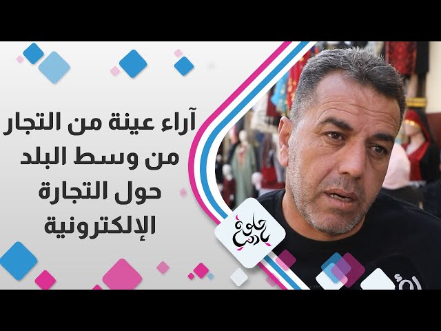 ⁣اراء عينة من التجار حول التجارة  الإلكترونية