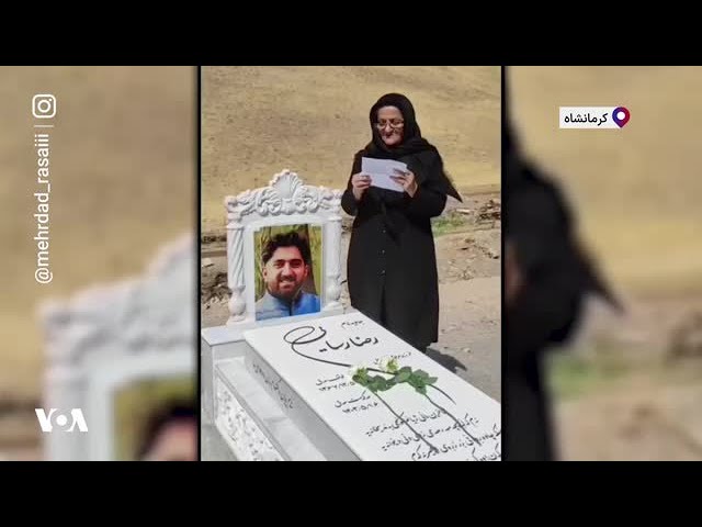 ⁣مادر رضا رسایی بر مزار فرزندش در کرمانشاه، خواستار توقف صدور و اجرای احکام اعدام در ایران شد