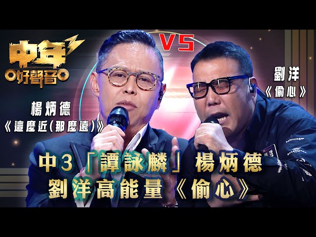 ⁣中年好聲音3｜中3「譚詠麟」楊炳德 VS 劉洋高能量《偷心》｜楊炳德 《這麼近(那麼遠)》劉洋 《偷心》｜歌唱 比賽｜音樂節目