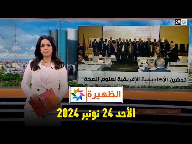 ⁣الظهيرة : الأحد 24 نونبر 2024