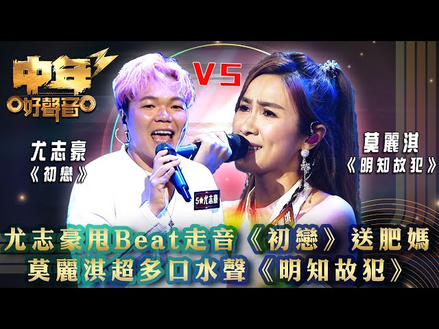 ⁣中年好聲音3｜尤志豪甩Beat走音《初戀》送肥媽 VS 莫麗淇超多口水聲《明知故犯》｜尤志豪《初戀》莫麗淇 《明知故犯》｜歌唱 比賽｜音樂節目