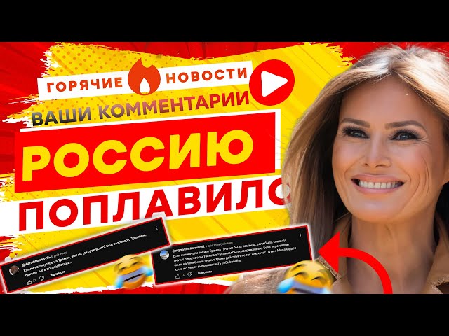 ⁣ГОЛАЯ жена ТРАМПА разозлила РОССИЯН? | ГОРЯЧИЕ НОВОСТИ | КОММЕНТАРИИ | Выпуск №1