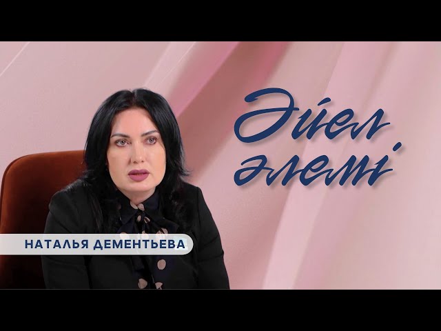 ⁣«ӘЙЕЛ ӘЛЕМІ». Наталья Дементьева