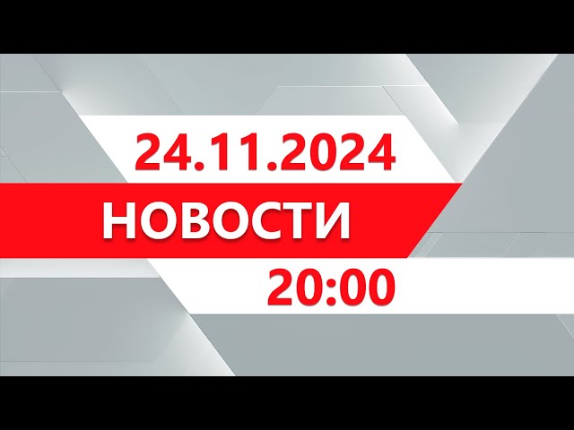 ⁣Выпуск новостей 20:00 от 24.11.2024