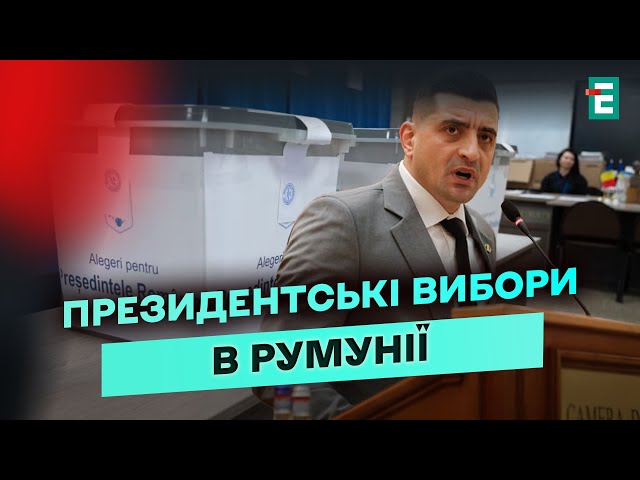 ⁣УЛЬТРАПРАВІ в Румунії на підйомі: НЕСПОДІВАНИЙ ФАВОРИТ президентських виборів