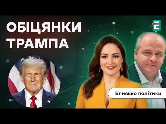 ⁣Чи може Трампа зупинити війну в Україні? | Близько політики