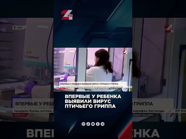 ⁣Впервые у ребенка выявили вирус птичьего гриппа