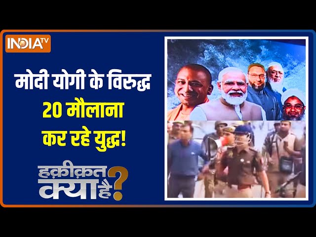 ⁣Haqiqat Kya Hai: मोदी योगी के विरुद्ध...20 मौलाना कर रहे युद्ध! | Arshad Madani On Sambhal Violence