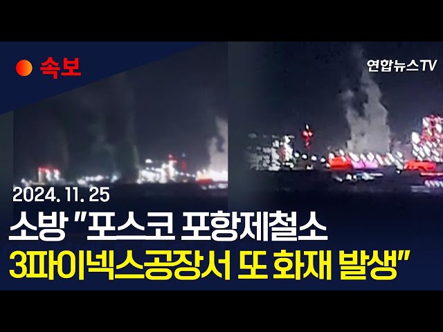 ⁣[속보] 소방 "포스코 포항제철소 3파이넥스공장서 또 화재 발생" / 연합뉴스TV (YonhapnewsTV)