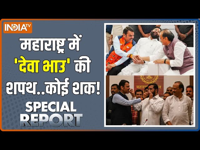 ⁣Special Report: महाराष्ट्र में 'देवा भाउ' की शपथ...कोई शक ! | Maharashtra New CM | Electio