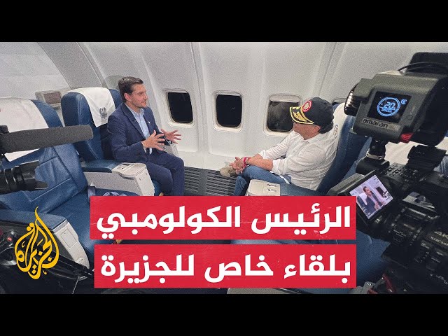 ⁣لقاء خاص مع الرئيس الكولومبي غوستافو بيترو