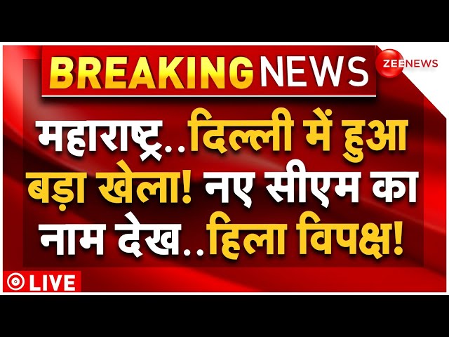 ⁣Big Update on Maharashtra New CM LIVE: महाराष्ट्र के नए सीएम पर बड़ा खुलासा! हिला विपक्ष! | Breaking