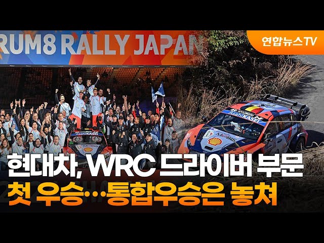 ⁣현대차, WRC 드라이버 부문 첫 우승…통합우승은 놓쳐 / 연합뉴스TV (YonhapnewsTV)