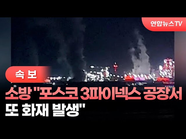 ⁣[속보] 소방 "포스코 3파이넥스 공장서 또 화재 발생" / 연합뉴스TV (YonhapnewsTV)