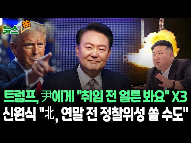 ⁣[뉴스쏙] 안보실장 "트럼프, 尹에게 먼저 '취임 전 만나자'고 해" | "北 연내 정찰위성 발사 가능성…시진핑, 내년 방한할 듯&qu