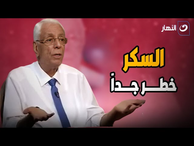 ⁣الدكتور حسام موافي : انا لو قولت السكر خطر الناس هتزعل مني