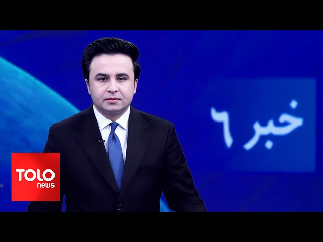 ⁣TOLOnews - 6pm News - 24 November 2024 | طلوع‌نیوز - خبر ساعت شش - ۰۴ قوس ۱۴۰۳