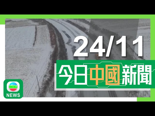 ⁣香港無綫｜兩岸新聞｜2024年11月24日｜兩岸｜內地入冬後首輪寒潮來襲 預測山西最低溫跌至零下20度｜內地四大一線城市取消「豪宅稅」 學者指助樓市止跌回穩｜TVB News