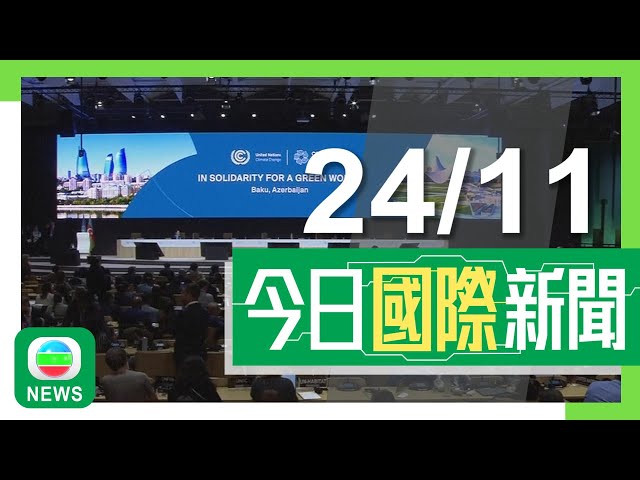 ⁣香港無綫｜兩岸國際新聞｜2024年11月24日｜聯合國氣候峰會達出資安排協議 中方指資金遠未能滿足需要｜TikTok明年或面臨美國「封殺」 據報行政總裁周受資多次諮詢馬斯克｜TVB News