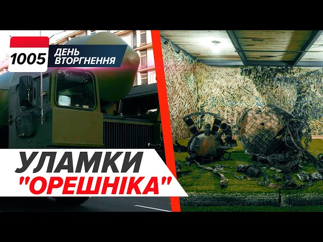 ⁣ ВПЕРШЕ! СБУ розібрала "Орешник" Путіна на частини! Що приховує нова балістика Кремля?