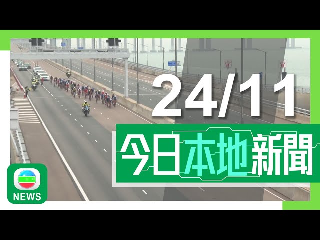 ⁣香港無綫｜港澳新聞｜2024年11月24日｜港澳｜【全運會公路單車測試賽】三地政府滿意線路測試 楊潤雄指會多宣傳交通安排｜柴灣住宅單位起火兩父女一死一傷 疑手機充電器短路引致｜TVB News