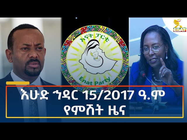 ⁣Ethiopia - Esat Amharic Night time news 24 November 2024