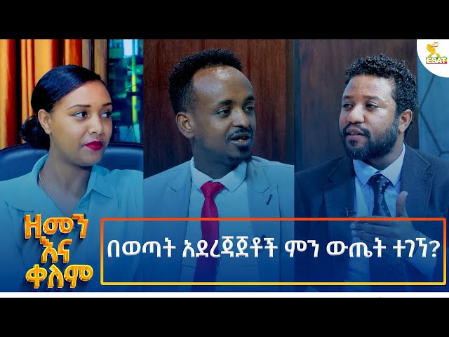 ⁣Ethiopia -| ኢሳት ዘመን እና ቀለም/Esat Zemenna Kelem/ በወጣት አደረጃጀቶች ምን ውጤት ተገኘ 24 November  2024