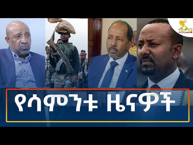 ⁣Ethiopia - Esat Amharic Weekly News 24 November 2024