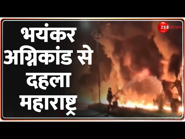 ⁣Breaking News: भयंकर अग्निकांड से दहला महाराष्ट्र! Maharashtra Fire | Thane | Latest Update | Hindi