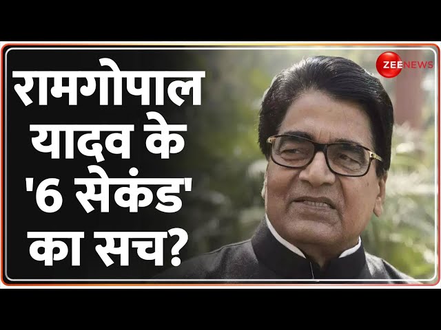 ⁣रामगोपाल यादव के '6 सेकंड' का सच? Sambhal Jama Masjid Violence Update | Ramgopal Yadav | D