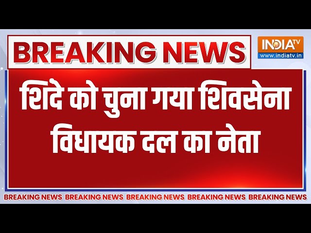 ⁣Maharashtra News: लाडली बहनों से मिलें शिंदे, शिवसेना विधायक दल के नेता चुने गए शिंदे