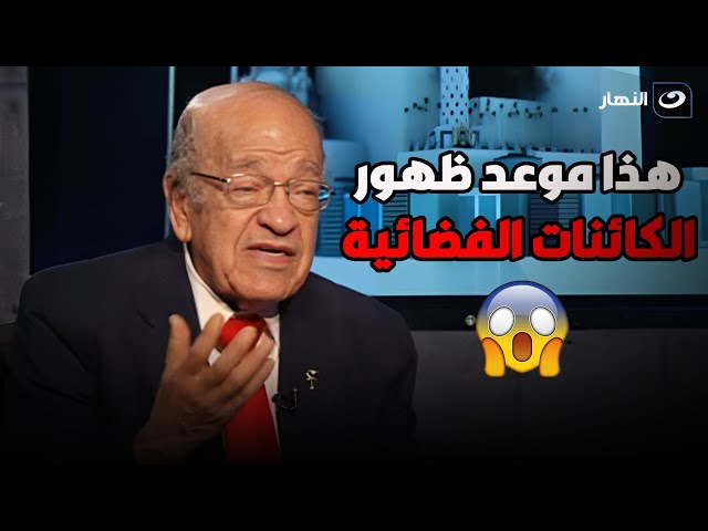 ⁣د. وسيم السيسي يكشف بالأدلة عن  موعد ظهور الكائنات الفضائية