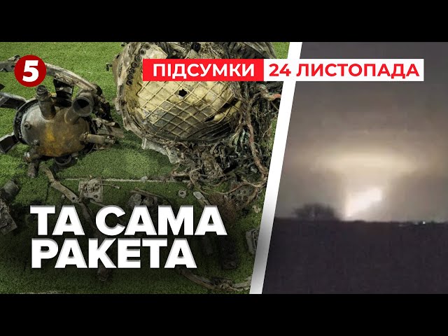 ⁣СБУ ЗІБРАЛИ "орєшнік" путіна! Що сказали експерти? | Час новин: підсумки 21:00 24.11.24