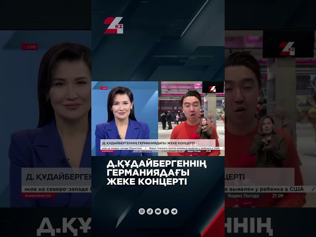 ⁣Д.Құдайбергеннің Германиядағы жеке концерті